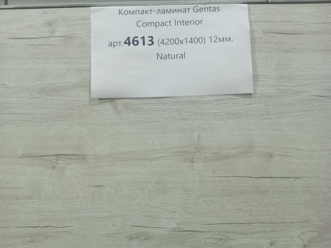 Gentas 4613 Natural Компакт плита HPL 4200х1400х12мм