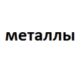 Metal - пластик под металл 