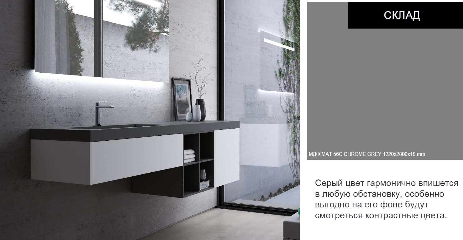 MAT_56C CHROME GR в интерьере