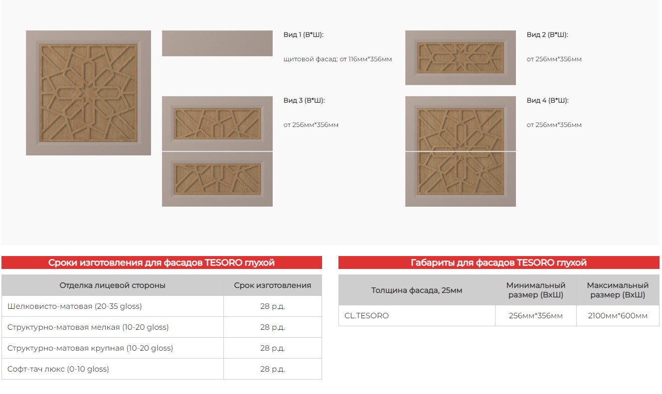 TESORO Описание фасада: Плоский фасад из МДФ со шпонированной филенкой и шпонированным узорчатым молдингом, расположенным на филенке. Ширина рамки 55мм. Выбор тонировок шпонированных вставок по образцам.  Отделка: Рамка: выбор цвета по каталогам Ral, Colo