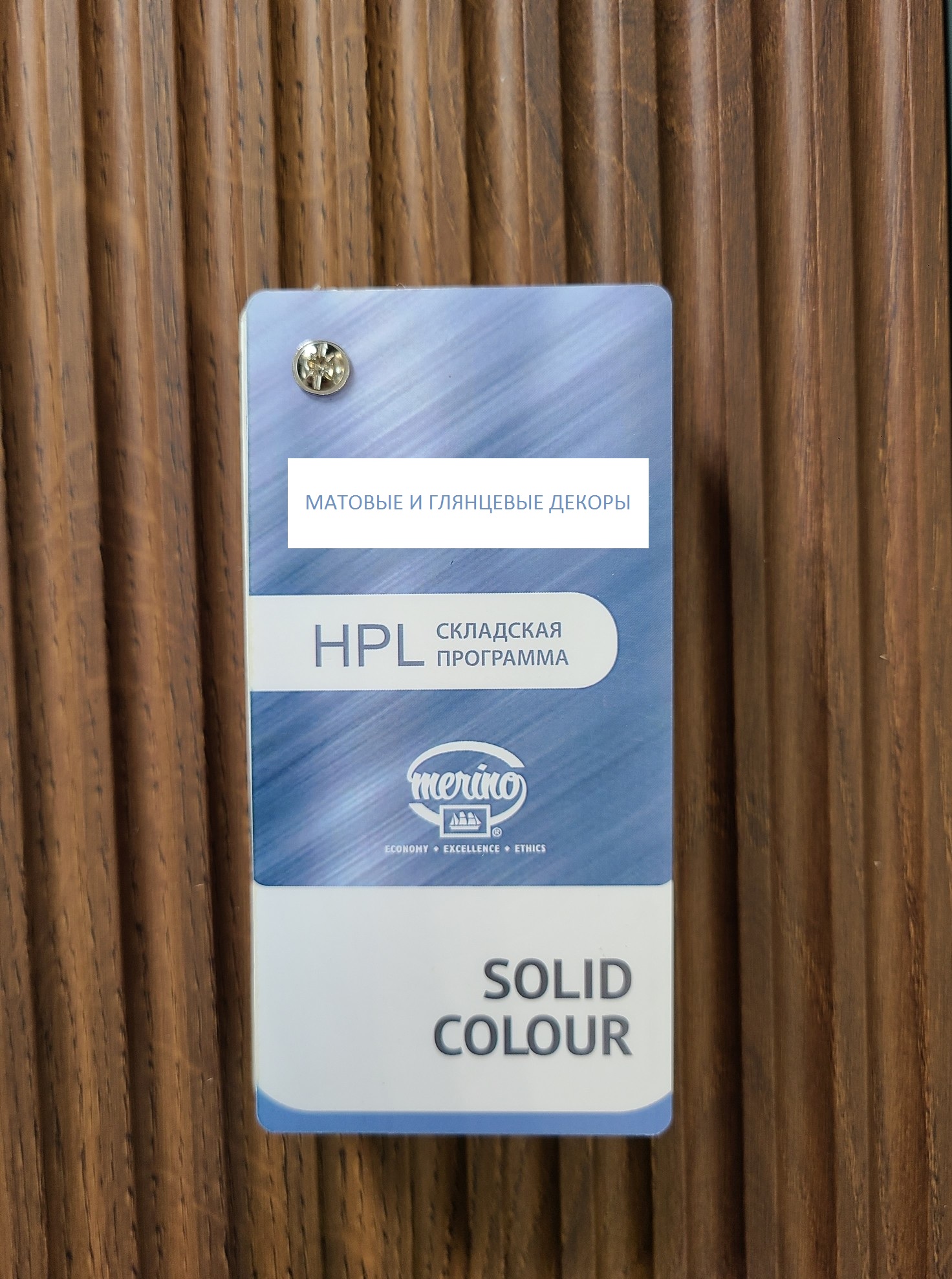 Образцы HPL пластика MERINO, не дорогой HPL пластик