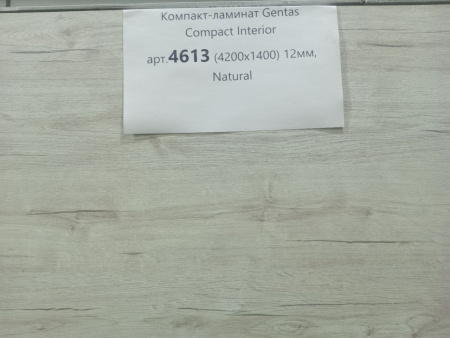 Gentas 4613 Natural Компакт плита HPL 4200х1400х12мм 