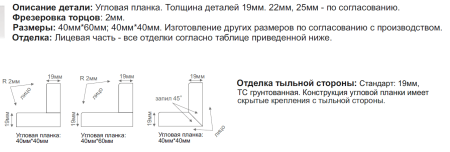 MIRA-1 Описание фасада: Плоский фасад из плиты МДФ, стандартная толщина фасадов 19мм. Тыльная сторона – белый ламинат. Возможна покраска тыльной стороны в цвет лицевой.  Толщины: 19мм.  Фрезеровка торцов: 2мм. Углы притуплены фрезой 2мм. Возможны варианты