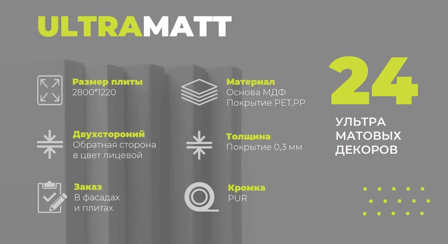 Фасады МДФ ULTRAMATT FX 8412 R WHITE MATT покрытие PET/PP, двусторонние, PUR / LASER кромка