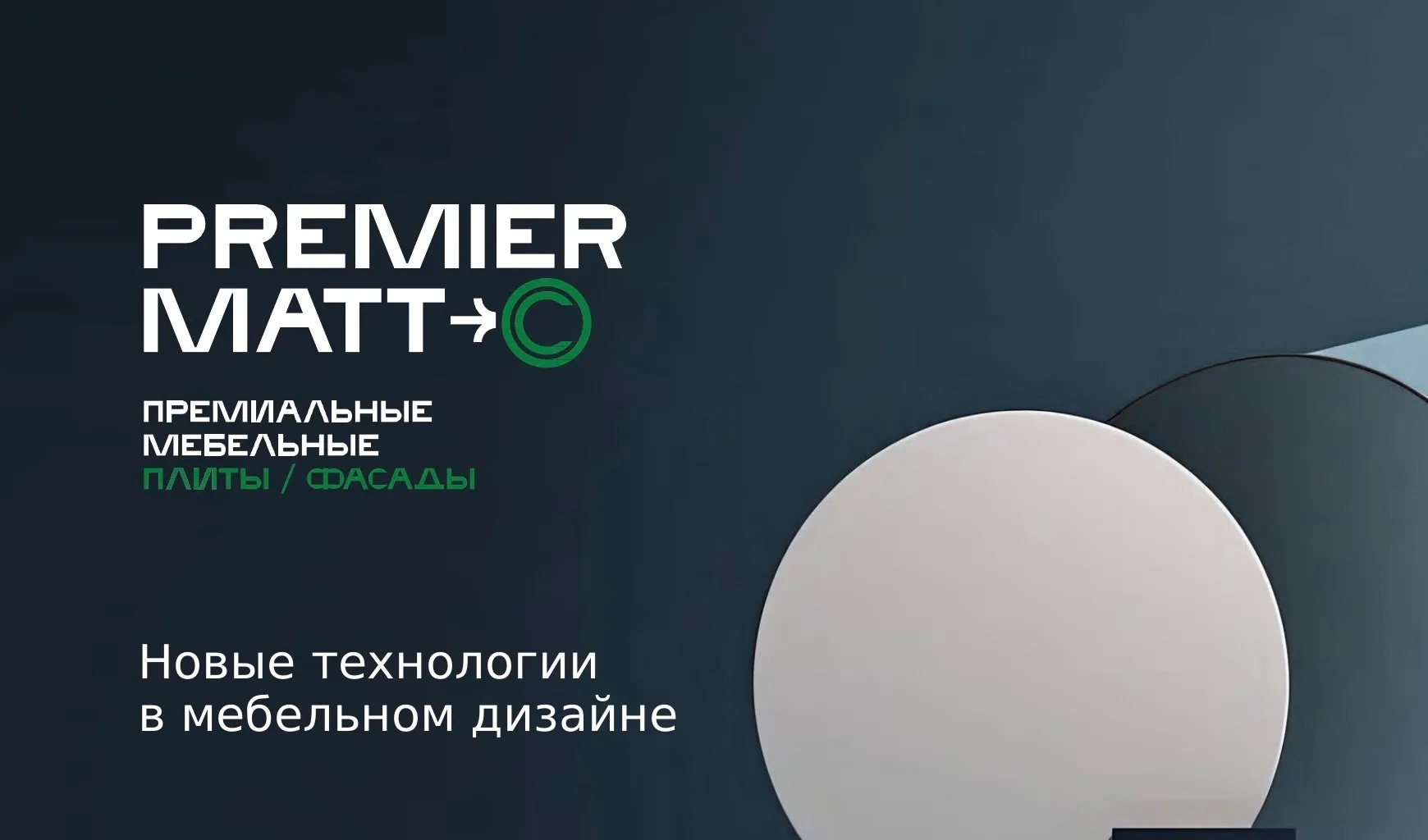 Premier Matt образцы